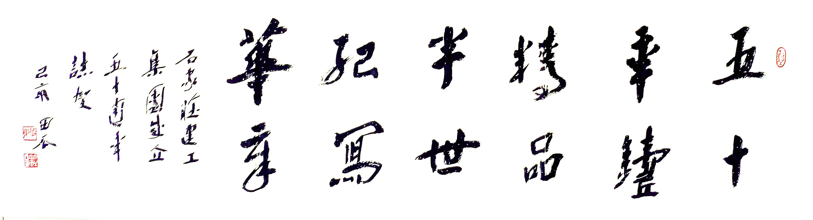 公司副總工程師、工程部長黃東書法